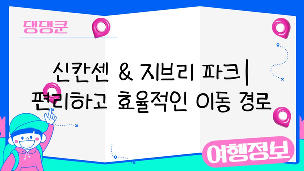 지브리 파크 입장권 & 신칸센 승차권 완벽 가이드 | 지브리, 일본여행, 교통, 입장료, 예약