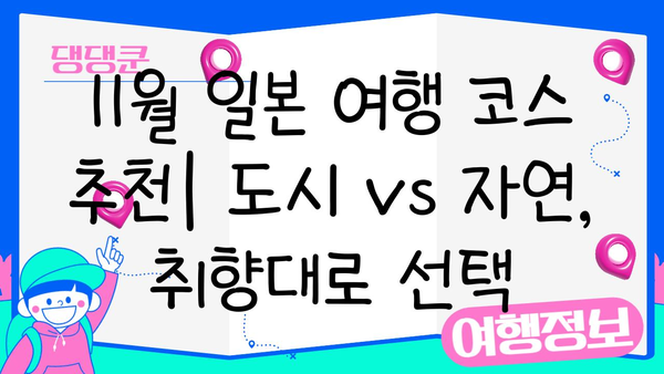 11월 일본 여행 시작하기| 최적의 날짜 & 추천 여행지 | 일본여행, 가을여행, 11월 여행