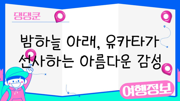 여름밤, 유카타 입고 떠나는 일본 감성 여행 | 유카타, 일본 여행, 감성, 여름, 추천