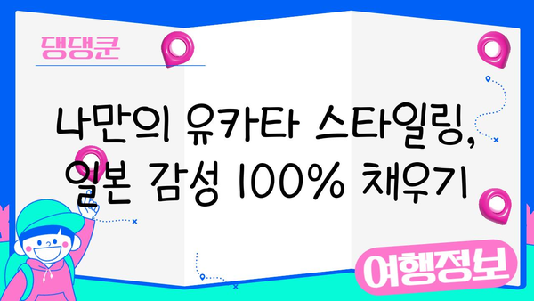 여름밤, 유카타 입고 떠나는 일본 감성 여행 | 유카타, 일본 여행, 감성, 여름, 추천