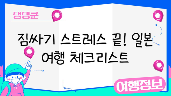 일본 여행 완벽 준비| 돼지코부터 필수템까지! | 일본 여행 체크리스트, 꿀팁, 필수 준비물, 환전