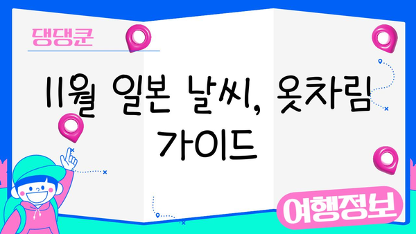 11월 일본 여행, 언제 가면 좋을까요? |  가이드, 추천 시기, 날씨, 축제