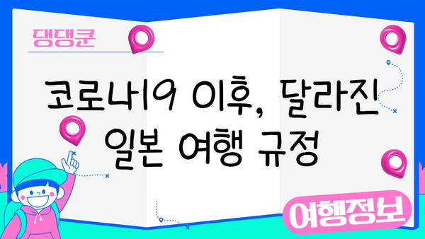 일본 배타기 여행, 가능할까? | 일본 여행, 코로나19, 입국 규제, 여행 정보