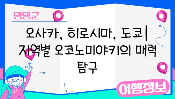 일본 오코노미야키 맛집 탐험| 숨겨진 진미를 찾아 떠나는 미식 여행 | 오사카, 히로시마, 도쿄, 오코노미야키 맛집, 레시피, 팁