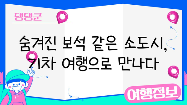 일본 소도시 기차 여행 코스 추천 | 숨겨진 매력을 찾아 떠나는 낭만 여행 | 일본 소도시, 기차 여행, 여행 코스, 혼자 여행, 커플 여행