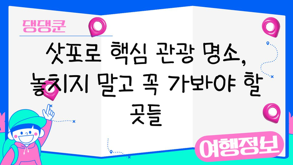 삿포로 자유여행 완벽 가이드| 3박 4일 추천 일정 & 꿀팁 | 삿포로 여행, 홋카이도, 일본 여행, 자유여행 계획