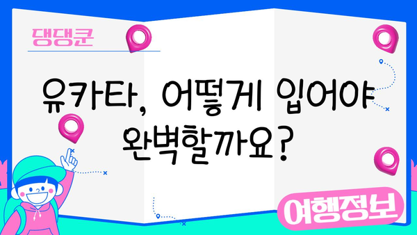 유카타 입고 떠나는 전통 일본 여행| 완벽 가이드 | 유카타, 일본 문화 체험, 여행 팁