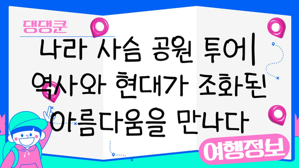 나라 사슴 공원 투어| 역사와 현대가 조화된 아름다움을 만나다 | 일본 여행, 교토, 사슴 공원, 문화 체험