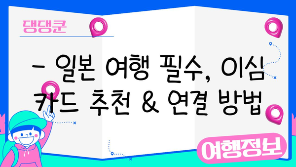 일본 여행 필수| 이심 카드 장점, 단점, 연결 꿀팁 | 일본 교통, 이심 카드 추천, 데이터 로밍