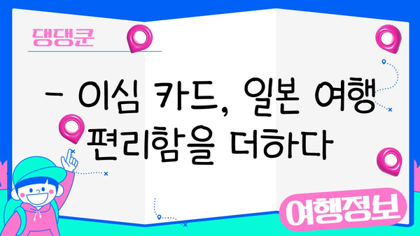 일본 여행 필수| 이심 카드 장점, 단점, 연결 꿀팁 | 일본 교통, 이심 카드 추천, 데이터 로밍