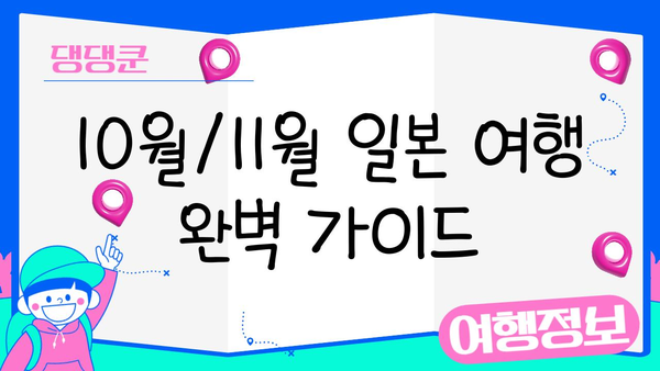 10월/11월 일본 여행 완벽 가이드| 후쿠오카, 오사카, 삿포로, 도쿄 추천 명소 & 꿀팁 | 일본여행, 가을여행, 여행정보, 추천여행지
