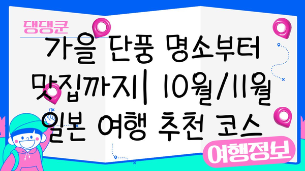 10월/11월 일본 여행 완벽 가이드| 후쿠오카, 오사카, 삿포로, 도쿄 추천 명소 & 꿀팁 | 일본여행, 가을여행, 여행정보, 추천여행지