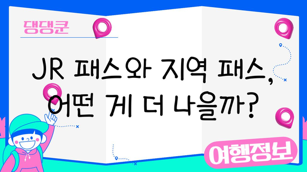 일본 여행 필수템! JR 패스 vs 오사카/후쿠오카 전국 패스 비교 분석 | 일본 여행, JR 패스, 지역 패스, 교통, 팁