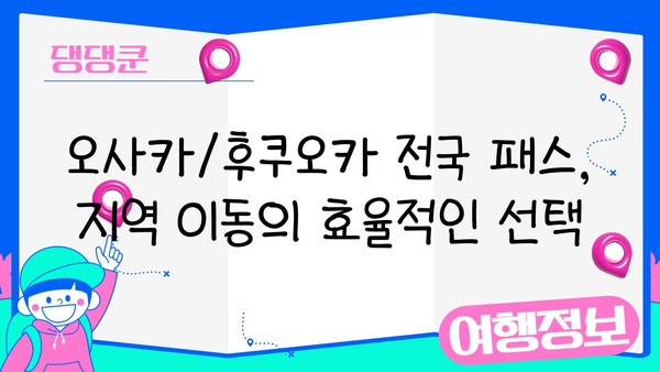 일본 여행 필수템! JR 패스 vs 오사카/후쿠오카 전국 패스 비교 분석 | 일본 여행, JR 패스, 지역 패스, 교통, 팁