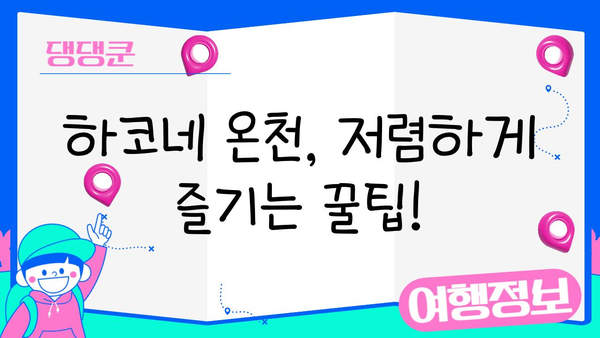 하코네 온천에서 저렴하게 힐링하기| 예산 친화적인 숙박 & 액티비티 가이드 | 하코네, 온천, 여행, 예산, 숙소, 팁