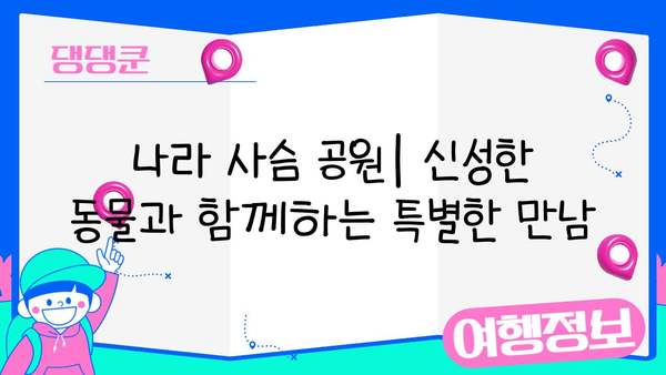 나라 사슴 공원| 온화한 생물들과 교감하는 특별한 경험 | 일본 여행, 사슴, 동물, 자연, 가족 여행