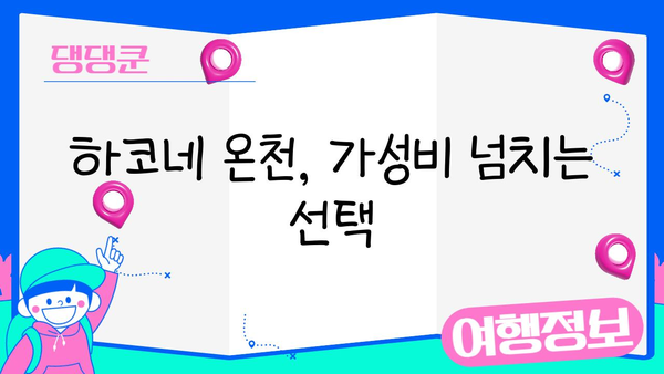 하코네 온천에서 저렴하게 힐링하기| 예산 친화적인 숙박 & 액티비티 가이드 | 하코네, 온천, 여행, 예산, 숙소, 팁