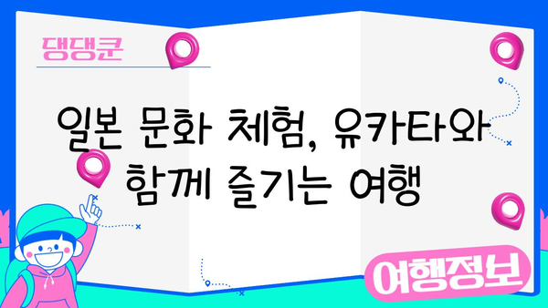 일본 문화 체험| 유카타 입고 떠나는 여행 | 유카타 체험 가이드, 일본 여행, 전통 의상