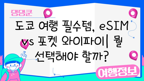 일본 도쿄 여행 필수품| eSIM vs 포켓 와이파이, 어떤 게 나을까? | 일본 여행, 도쿄, eSIM, 포켓 와이파이, 통신, 인터넷