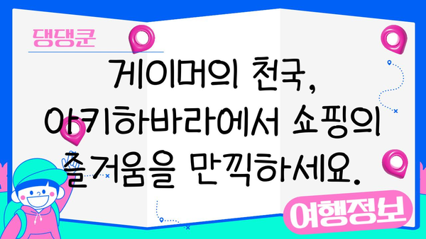 도쿄 아키하바라 완벽 가이드| 게이머와 컬렉터를 위한 한정판 & 레트로 게임 탐험 | 아키하바라, 일본, 한정판, 레트로 게임, 쇼핑, 여행