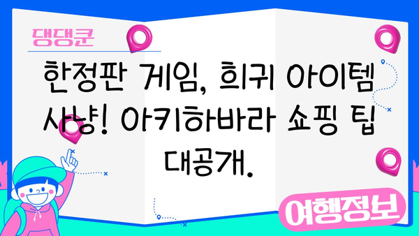 도쿄 아키하바라 완벽 가이드| 게이머와 컬렉터를 위한 한정판 & 레트로 게임 탐험 | 아키하바라, 일본, 한정판, 레트로 게임, 쇼핑, 여행