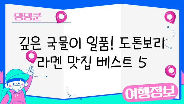 도톤보리 미식 탐험| 규카츠와 라멘 맛집 베스트 5 | 오사카, 일본 맛집, 도톤보리 규카츠, 도톤보리 라멘