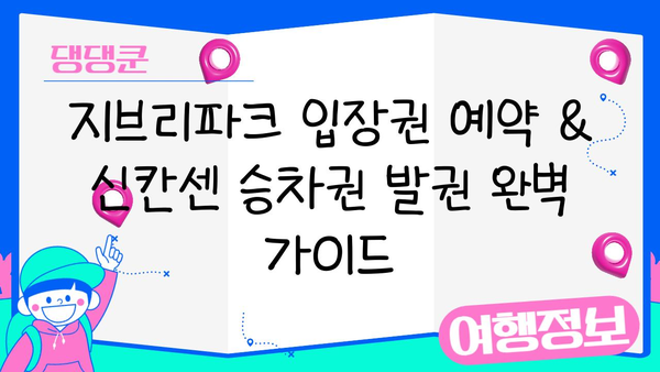지브리파크 입장권 예약 & 신칸센 승차권 발권 완벽 가이드 | 일본여행, 지브리, 신칸센, 입장권 예약, 티켓 발권