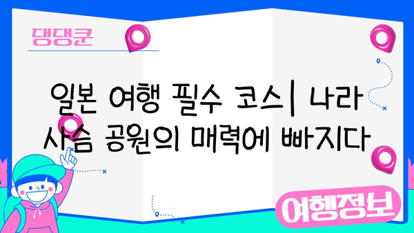 나라 사슴 공원| 온화한 생물들과 교감하는 특별한 경험 | 일본 여행, 사슴, 동물, 자연, 가족 여행
