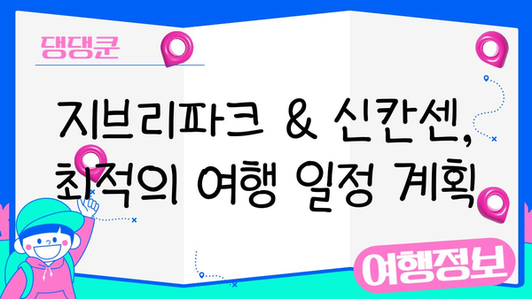 지브리파크 입장권 예약 & 신칸센 승차권 발권 완벽 가이드 | 일본여행, 지브리, 신칸센, 입장권 예약, 티켓 발권