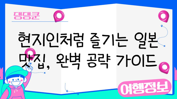 일본 배타기 여행 꿀팁| 숨겨진 명소부터 맛집까지 완벽 정복 | 일본 여행, 개인 맞춤, 팁, 정보, 가이드