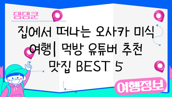 오사카 방구석 여행| 집에서 떠나는 랜선 오사카 투어 | 오사카, 일본여행, 가상여행, 랜선여행, 추천
