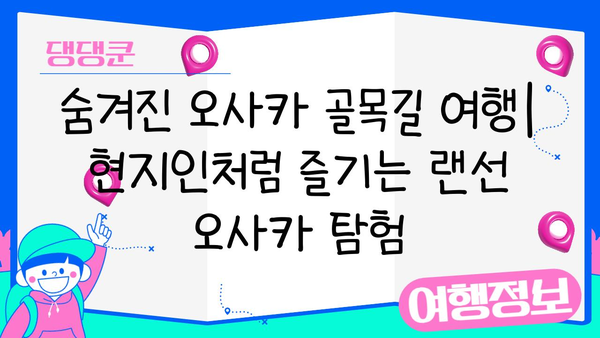 오사카 방구석 여행| 집에서 떠나는 랜선 오사카 투어 | 오사카, 일본여행, 가상여행, 랜선여행, 추천
