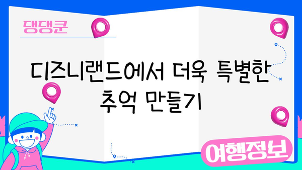 도쿄 디즈니랜드 완벽 정복| 마법에 젖어드는 꿈같은 여행 | 디즈니랜드, 일본, 투어 가이드, 꿀팁