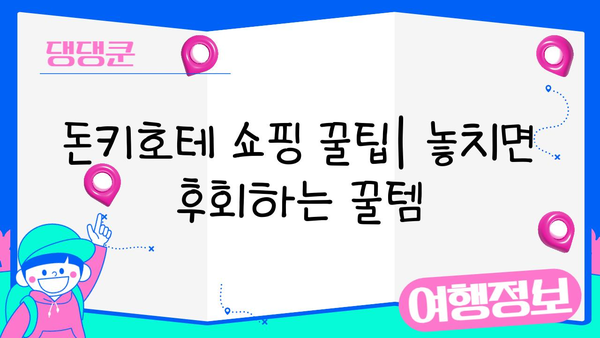 일본 여행 필수 코스! 돈키호테 쇼핑 꿀팁 대방출 | 쇼핑리스트, 할인 정보, 꿀팁