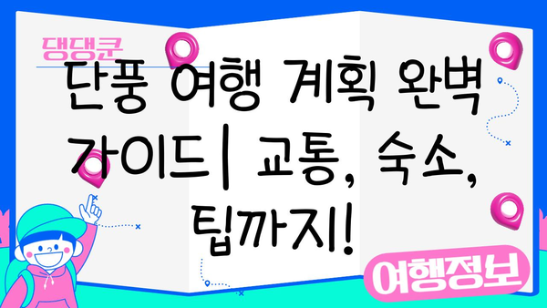 2024 일본 단풍 절정 시기 & 추천 여행지| 지역별 단풍 명소와 여행 팁 | 가을여행, 일본여행, 단풍놀이, 가이드