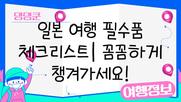 일본 여행 필수템 완벽 정복! 이심, 보험, 로손 현금권까지 한 번에 | 일본여행 준비, 필수품 체크리스트, 일본 여행 꿀팁