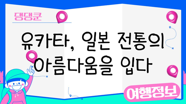 일본 문화 체험| 유카타 입고 떠나는 여행 | 유카타, 일본 전통 의상, 체험, 여행, 문화