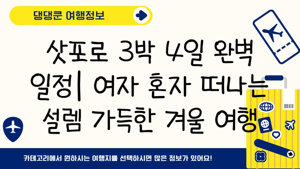 삿포로 자유여행 3박 4일 완벽 일정| 여자 혼자 떠나는 설렘 가득한 일본 여행 | 삿포로, 혼자 여행, 겨울 여행, 먹거리, 볼거리, 추천 코스