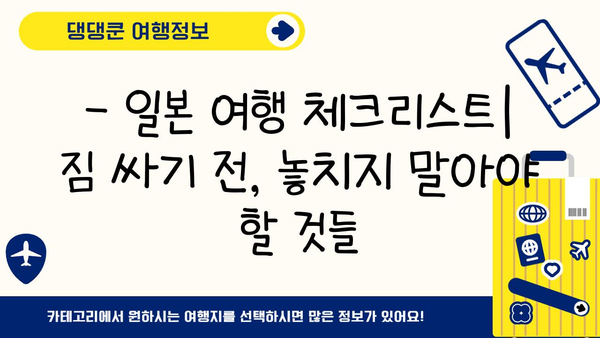 일본 여행 필수 준비| 방문 등록, 유심, 환전 완벽 가이드 | 일본여행, 체크리스트, 준비물, 팁