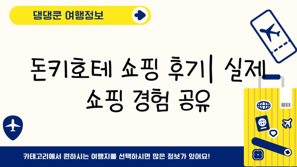 일본 돈키호테 쇼핑 완벽 가이드| 숨겨진 보물 찾는 꿀팁 대공개 | 돈키호테, 쇼핑, 일본 여행, 꿀팁, 추천