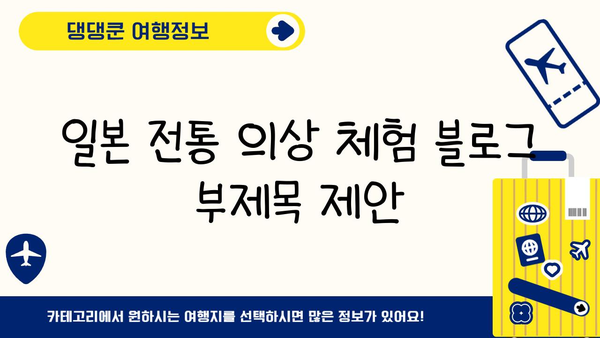 일본 전통 의상 체험|  렌탈로 즐기는 아름다움과 문화 | 기모노, 유카타, 일본 여행, 전통 의상 렌탈
