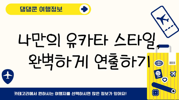 일본 문화 체험| 유카타 입고 떠나는 여행 | 유카타, 일본 전통 의상, 체험, 여행, 문화