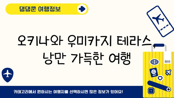 오키나와 여행 필수 코스| 우미카지 테라스에서 펼치는 낭만 | 오키나와, 우미카지 테라스, 쇼핑, 맛집, 바다 전망
