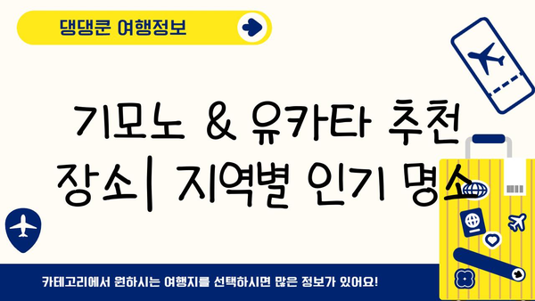 일본 여행 필수 코스| 전통 의상으로 멋내기 | 기모노, 유카타, 임대 정보, 추천 장소, 가격