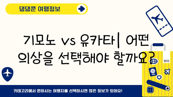 일본 여행 필수템! 전통 의상 완벽 가이드 | 기모노, 유카타, 코스프레, 체험, 렌탈, 스타일링