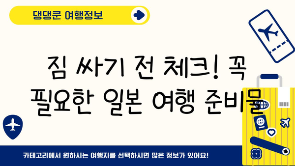 일본 여행 필수 준비물 완벽 체크리스트| 비짓재팬웹 등록부터 유심, 환전까지 | 일본여행, 필수품, 체크리스트, 준비물, 비짓재팬웹, 유심, 환전