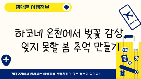 하코네 봄 여행| 벚꽃 아래 온천욕, 낭만 가득한 힐링 | 하코네 온천, 벚꽃, 봄 여행, 일본 여행