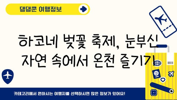 하코네 봄 여행| 벚꽃 아래 온천욕, 낭만 가득한 힐링 | 하코네 온천, 벚꽃, 봄 여행, 일본 여행