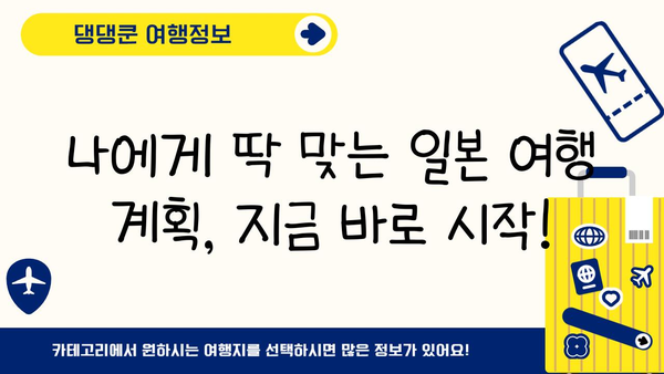 일본 완벽 여행 가이드| 필수 여행 코스 & 추천 명소 | 일본 여행, 여행 계획, 꿀팁, 관광
