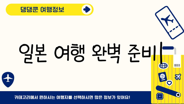 일본 여행 완벽 준비| 비짓재팬웹 등록, 유심/eSIM, 환전까지 한 번에! | 일본여행, 필수체크리스트, 여행준비
